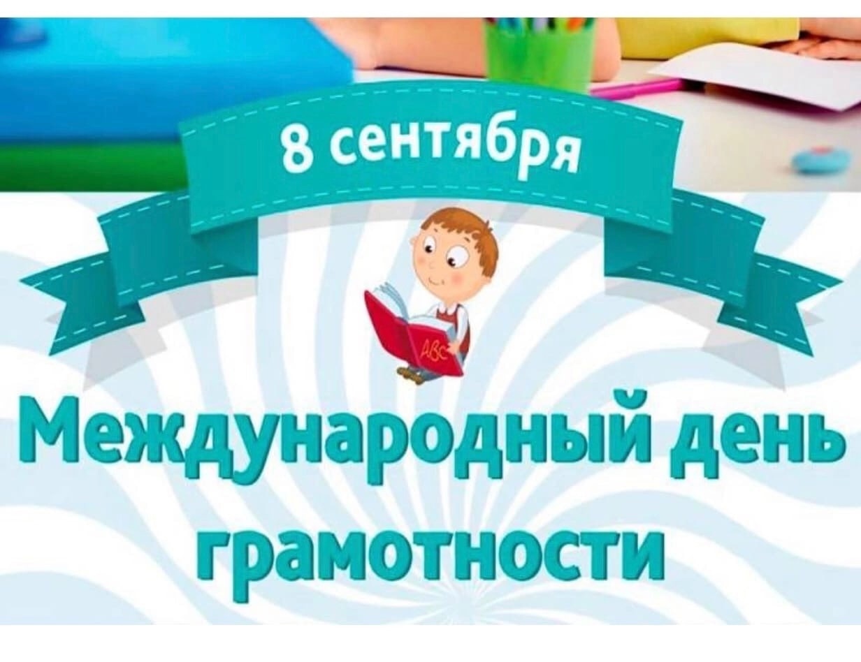 Сен 8. Международный день грамотности. Международный день распространения грамотности. 8 Сентября Международный день распространения грамотности. Международный день распространения грамотности 2022.