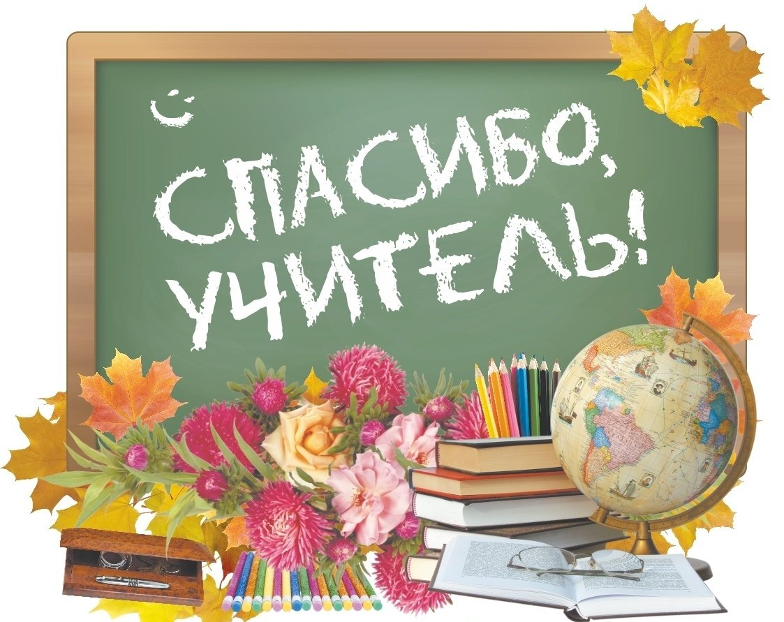 С любовью к учителю.
