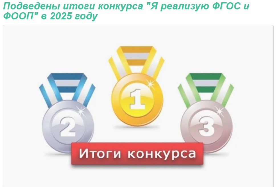 Подведены итоги конкурса &amp;quot;Я реализую ФГОС и ФООП&amp;quot; в 2025 году.