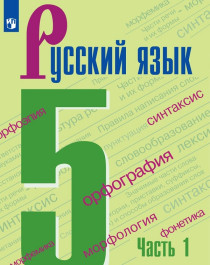 Русский язык 5 класс.